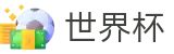 2026美加墨世界杯(World Cup2026)全球赛事中心